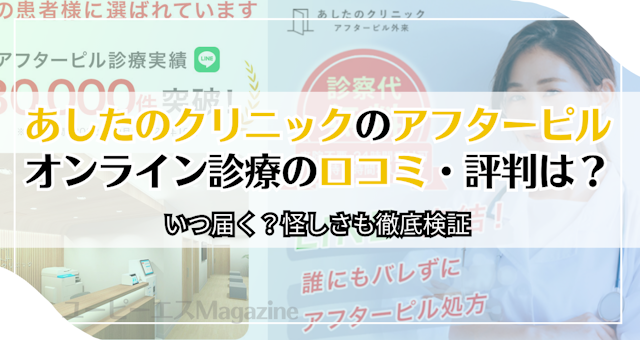 あしたのクリニックのアフターピルオンライン診療の口コミ・評判は？いつ届く？