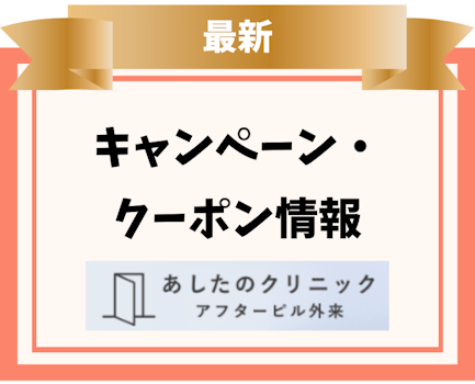 あしたのクリニック,アフターピル,キャンペーン,クーポン