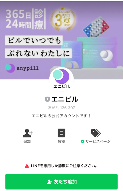 エニピルLINE追加-1