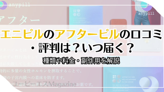 エニピルのアフターピルの口コミ・評判は？いつ届く？