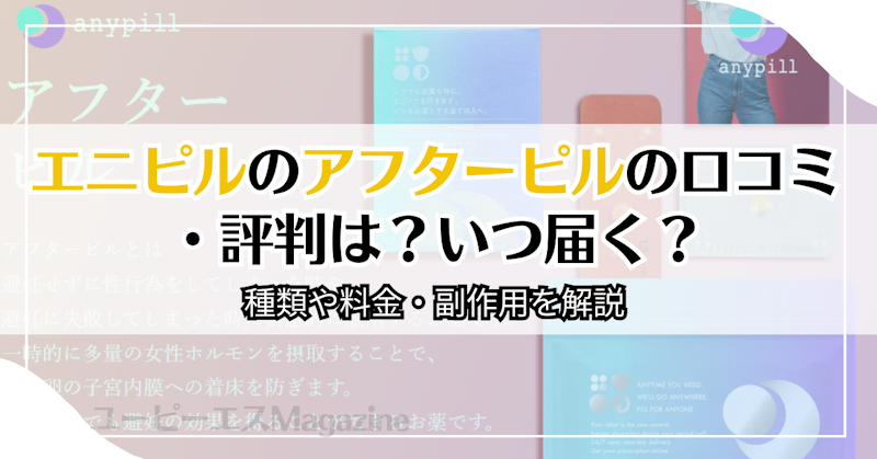 エニピルのアフターピルの口コミ・評判は？いつ届く？