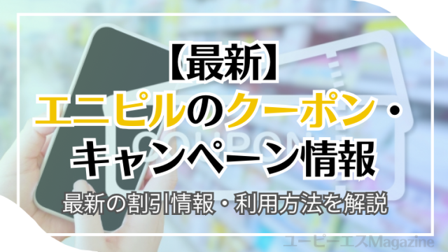 エニピルのクーポン・キャンペーンは？