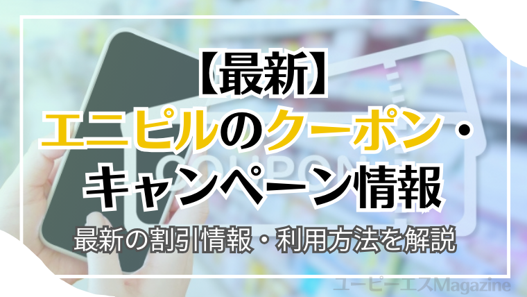 エニピルのクーポン・キャンペーンは？