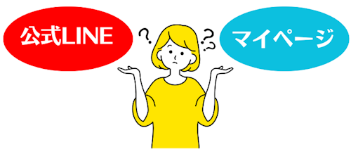 エニピルの公式LINEとマイページの違い