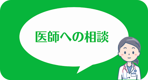 エニピルの公式LINEアカウント,医師への相談