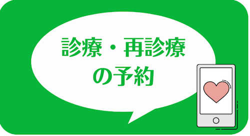 エニピルの公式LINEアカウント,診療・再診療の予約
