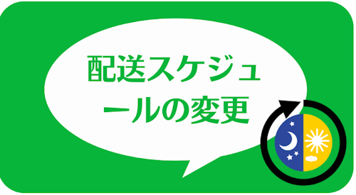 エニピルの公式LINEアカウント,配送スケジュールの変更