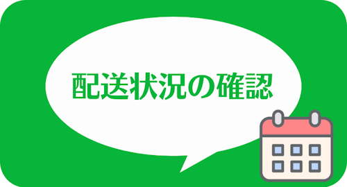 エニピルの公式LINEアカウント,配送状況の確認