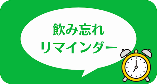 エニピルの公式LINEアカウント,飲み忘れリマインダー