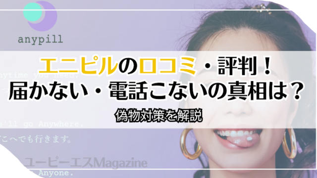 エニピルの口コミ・評判！届かない・電話こないの真相は？