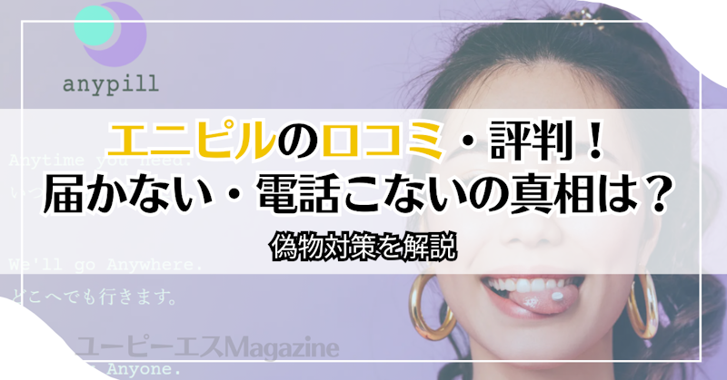 エニピルの口コミ・評判！届かない・電話こないの真相は？