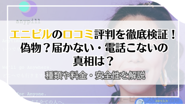 エニピルの口コミ評判を徹底検証！
