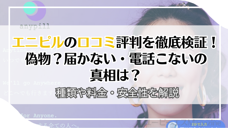 エニピルの口コミ評判を徹底検証！