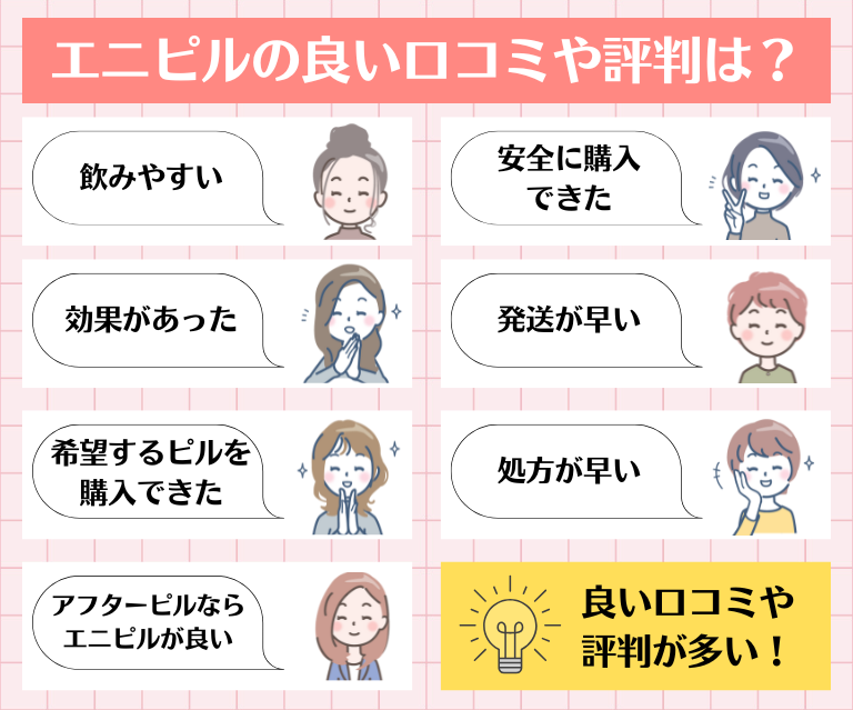 エニピルの良い口コミ・評判