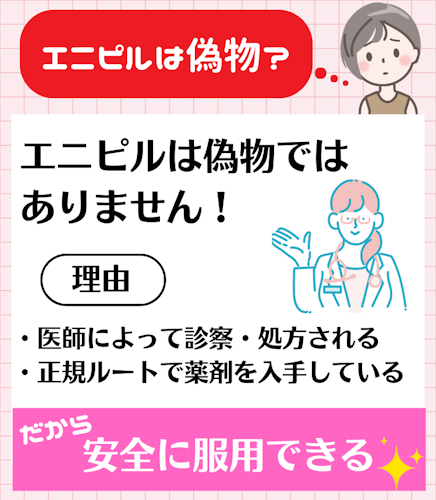 エニピルは偽物の真相は？