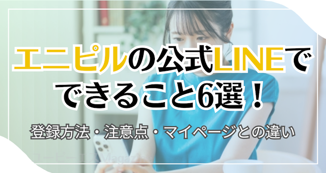 エニピル公式LINEの便利機能6選！