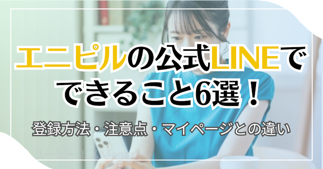 エニピル公式LINEの便利機能6選！