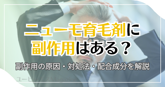 ニューモ育毛剤に副作用はある？