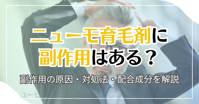 ニューモ育毛剤に副作用はある？