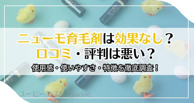 ニューモ育毛剤は効果なし？口コミ・評判は悪い？