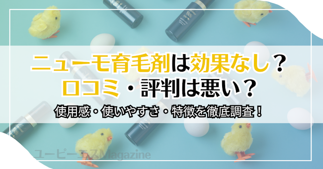 ニューモ育毛剤は効果なし？口コミ・評判は悪い？