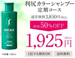 利尻カラーシャンプー,定期コース