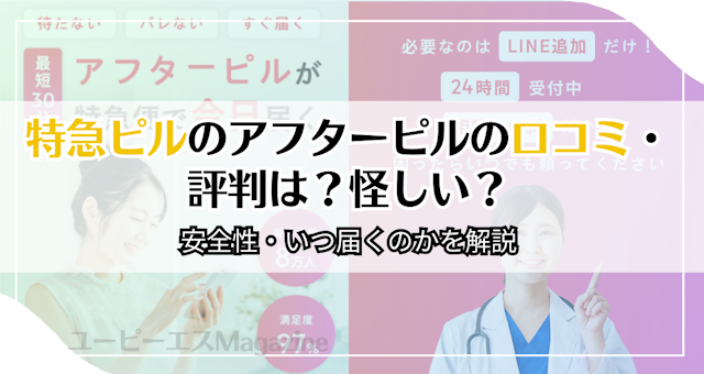 特急ピルのアフターピルの口コミ・評判は？怪しい？