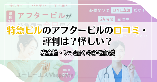 特急ピルのアフターピルの口コミ・評判は？怪しい？