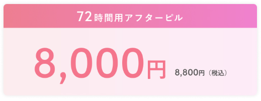 特急ピル,アフターピル,マドンナ