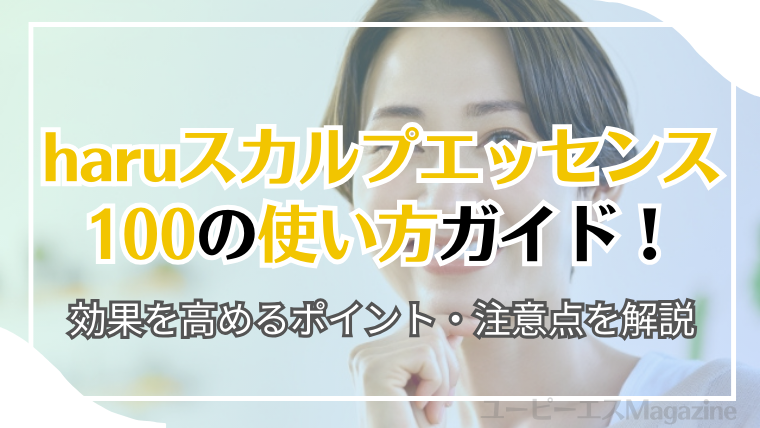 haruスカルプエッセンス100の使い方ガイド！