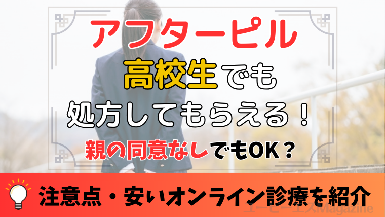 アフターピルは高校生・未成年も処方してもらえる！親の同意なし