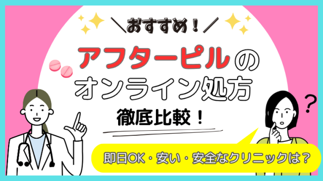 アフターピルオンライン処方おすすめ11選