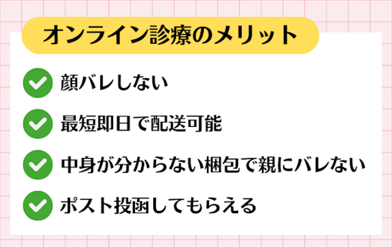 高校生,アフターピル,オンライン診療,メリット