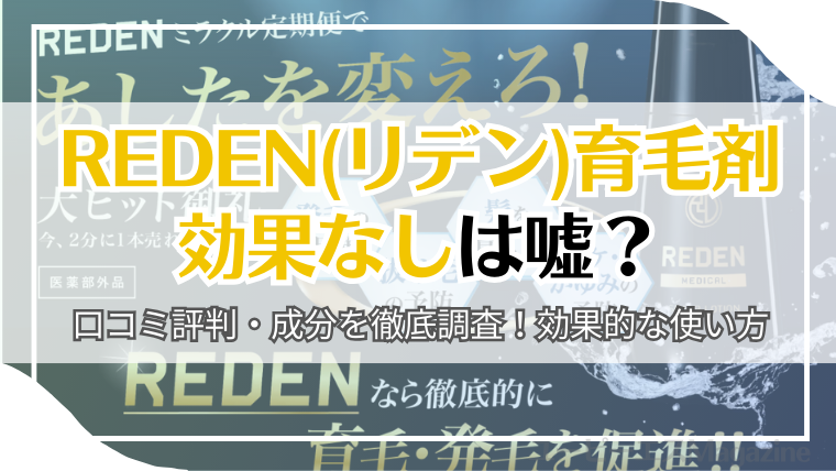 REDEN(リデン)育毛剤は効果なしは嘘？