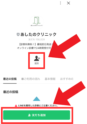 あしたのクリニックLINE登録方法3-1