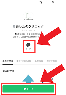 あしたのクリニックLINE登録方法4
