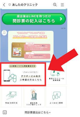 あしたのクリニックLINE診療の流れ1