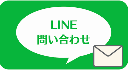 あしたのクリニックの公式LINEアカウント,LINE問い合わせ