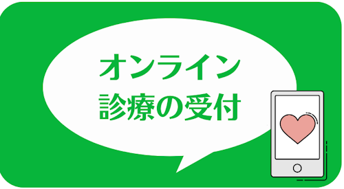 あしたのクリニックの公式LINEアカウント,オンライン診療の受付