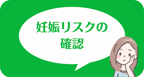 あしたのクリニックの公式LINEアカウント,妊娠リスクの確認