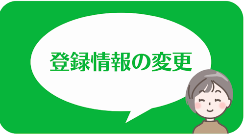 あしたのクリニックの公式LINEアカウント,登録情報の変更