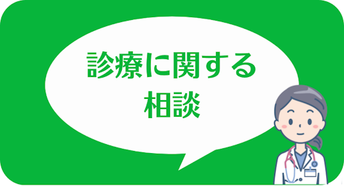 あしたのクリニックの公式LINEアカウント,診療に関する相談