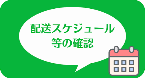 あしたのクリニックの公式LINEアカウント,配送スケジュール等の確認