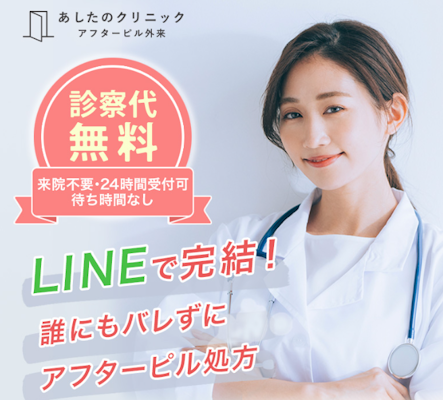 あしたのクリニック,アフターピル,オンライン診療