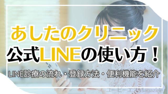 あしたのクリニック公式LINEの使い方