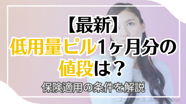 低用量ピル1ヶ月分の値段は？