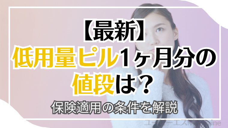 低用量ピル1ヶ月分の値段は？