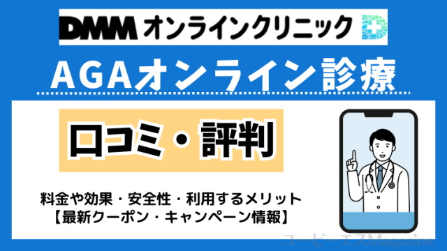 DMMオンラインクリニックのAGA治療の口コミ・評判は？