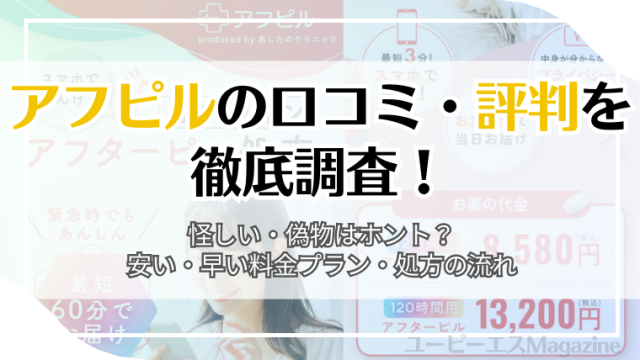 アフピルの口コミ・評判を徹底調査！