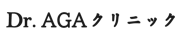 Dr.AGAクリニック
